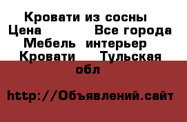 Кровати из сосны › Цена ­ 6 700 - Все города Мебель, интерьер » Кровати   . Тульская обл.